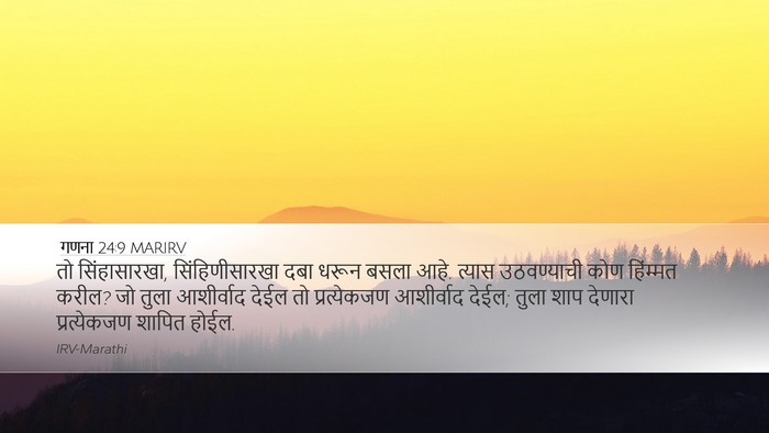 गणना 24:9 MARIRV Bible Verse Image