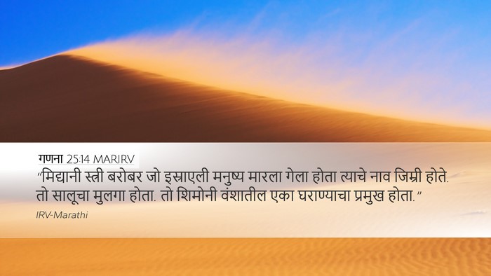 गणना 25:14 MARIRV Bible Verse Image