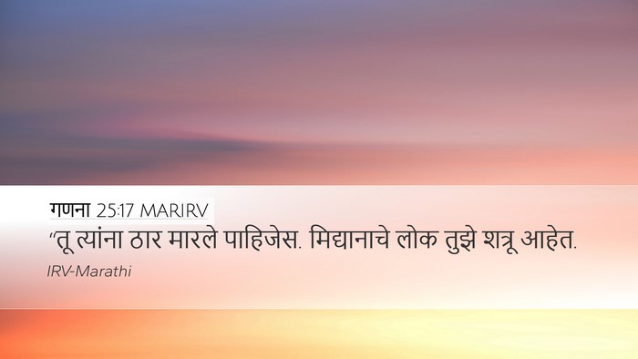 गणना 25:17 MARIRV Desktop Wallpaper - “तू त्यांना ठार - Desktop Bible Verse Wallpaper