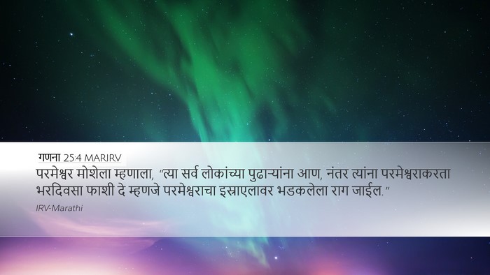 गणना 25:4 MARIRV Desktop Wallpaper - परमेश्वर मोशेला - Desktop Bible Verse Wallpaper