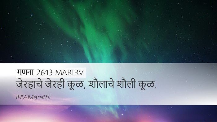 गणना 26:13 MARIRV Desktop Wallpaper - जेरहाचे जेरही कूळ, - Desktop Bible Verse Wallpaper
