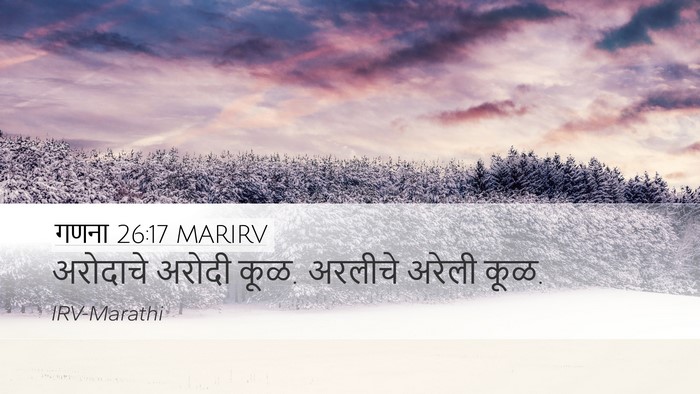 गणना 26:17 MARIRV Desktop Wallpaper - अरोदाचे अरोदी कूळ. - Desktop Bible Verse Wallpaper