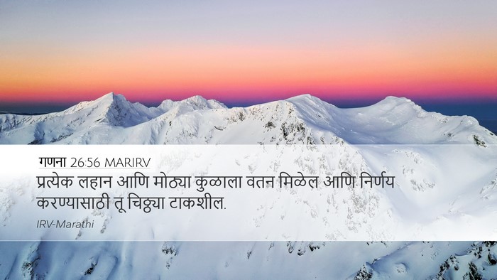 गणना 26:56 MARIRV Desktop Wallpaper - प्रत्येक लहान आणि - Desktop Bible Verse Wallpaper