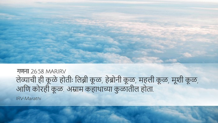 गणना 26:58 MARIRV Desktop Wallpaper - लेव्याची ही कूळे - Desktop Bible Verse Wallpaper