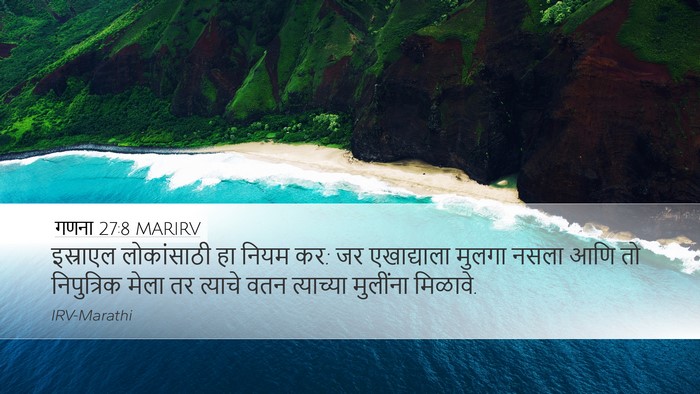 गणना 27:8 MARIRV Desktop Wallpaper - इस्राएल लोकांसाठी - Desktop Bible Verse Wallpaper