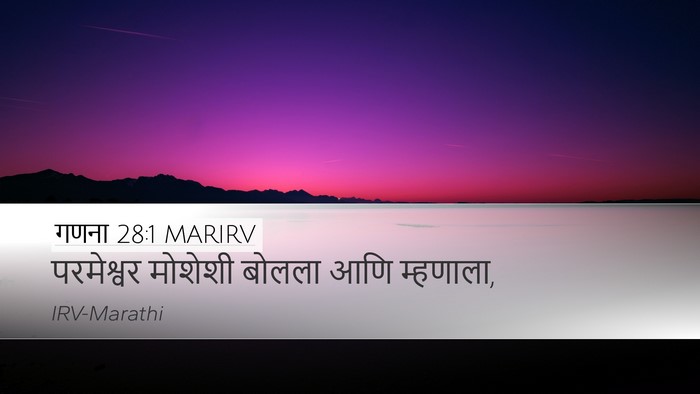गणना 28:1 MARIRV Desktop Wallpaper - परमेश्वर मोशेशी - Desktop Bible Verse Wallpaper
