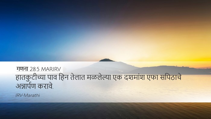 गणना 28:5 MARIRV Bible Verse Image