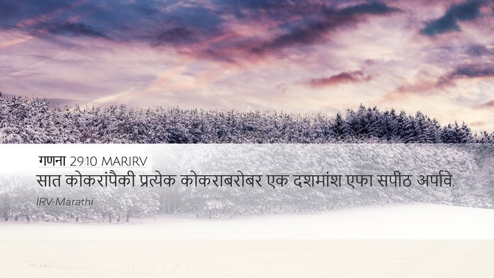 गणना 29:10 MARIRV Bible Verse Image