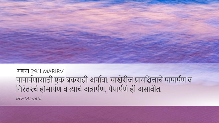 गणना 29:11 MARIRV Bible Verse Image