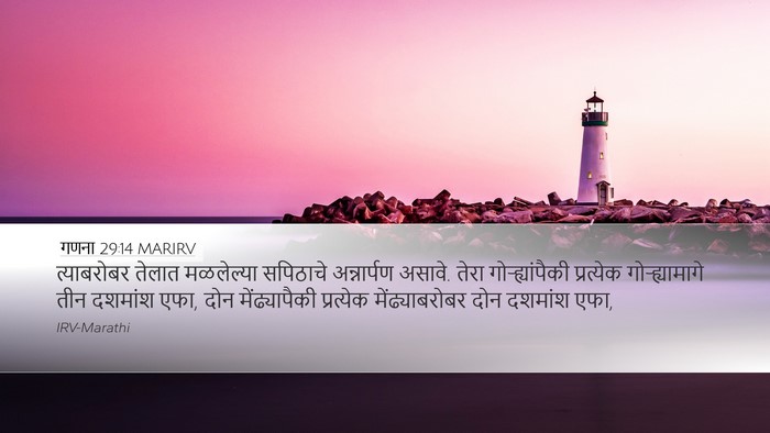 गणना 29:14 MARIRV Desktop Wallpaper - त्याबरोबर तेलात - Desktop Bible Verse Wallpaper