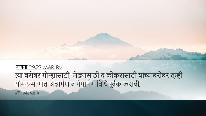 गणना 29:27 MARIRV Desktop Wallpaper - त्या बरोबर - Desktop Bible Verse Wallpaper