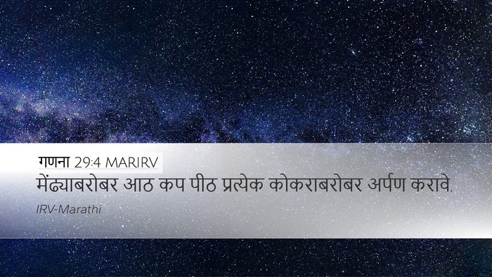 गणना 29:4 MARIRV Desktop Wallpaper - मेंढ्याबरोबर आठ - Desktop Bible Verse Wallpaper