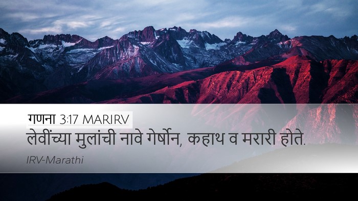 गणना 3:17 MARIRV Desktop Wallpaper - लेवींच्या मुलांची - Desktop Bible Verse Wallpaper