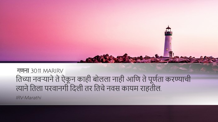 गणना 30:11 MARIRV Desktop Wallpaper - तिच्या नवऱ्याने - Desktop Bible Verse Wallpaper