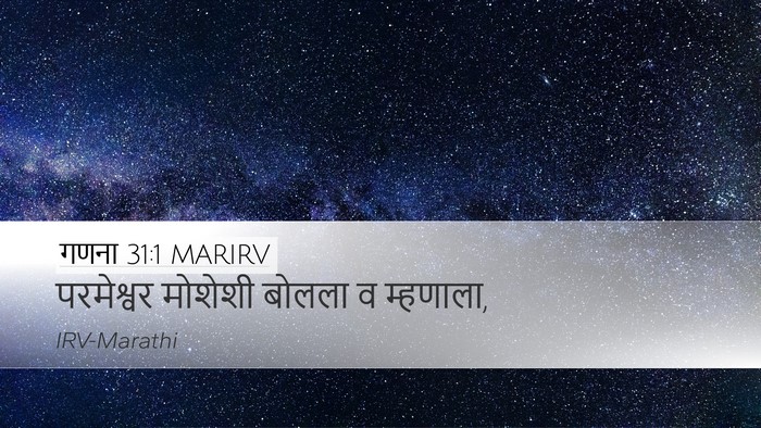 गणना 31:1 MARIRV Desktop Wallpaper - परमेश्वर मोशेशी - Desktop Bible Verse Wallpaper