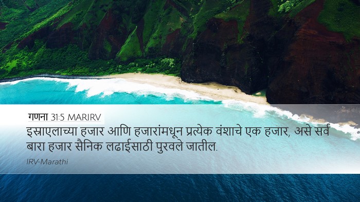 गणना 31:5 MARIRV Desktop Wallpaper - इस्राएलाच्या हजार - Desktop Bible Verse Wallpaper