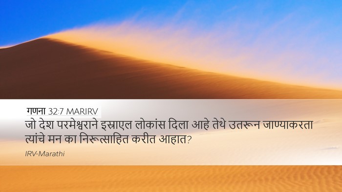 गणना 32:7 MARIRV Bible Verse Image