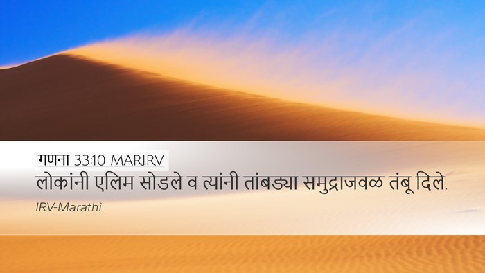 गणना 33:10 MARIRV Desktop Wallpaper - लोकांनी एलिम - Desktop Bible Verse Wallpaper