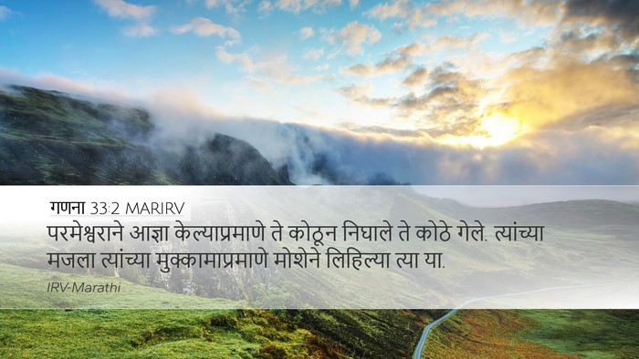 गणना 33:2 MARIRV Desktop Wallpaper - परमेश्वराने आज्ञा - Desktop Bible Verse Wallpaper