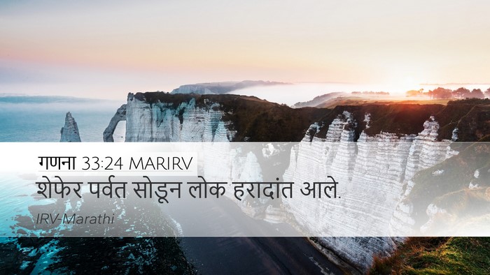 गणना 33:24 MARIRV Desktop Wallpaper - शेफेर पर्वत सोडून - Desktop Bible Verse Wallpaper