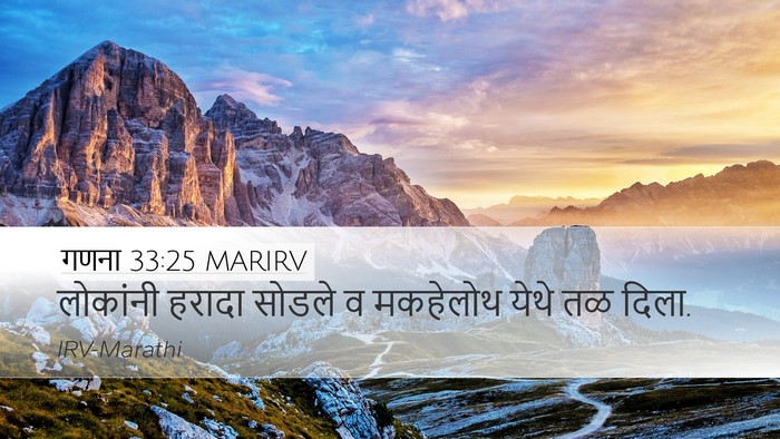 गणना 33:25 MARIRV Desktop Wallpaper - लोकांनी हरादा - Desktop Bible Verse Wallpaper