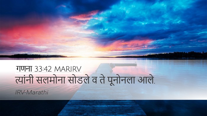 गणना 33:42 MARIRV Desktop Wallpaper - त्यांनी सलमोना - Desktop Bible Verse Wallpaper