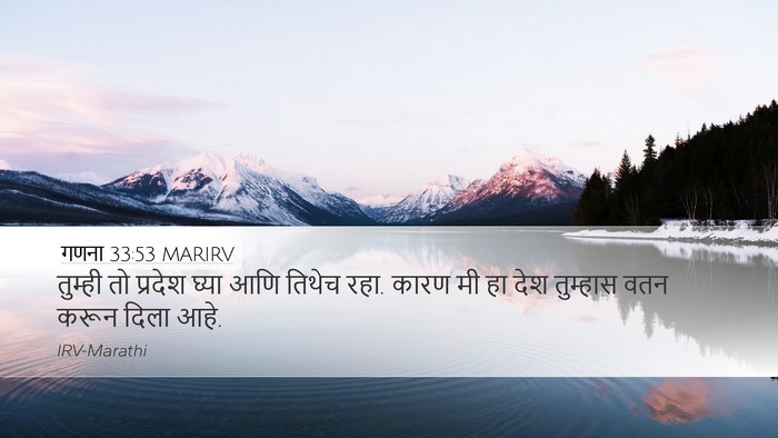 गणना 33:53 MARIRV Desktop Wallpaper - तुम्ही तो प्रदेश - Desktop Bible Verse Wallpaper
