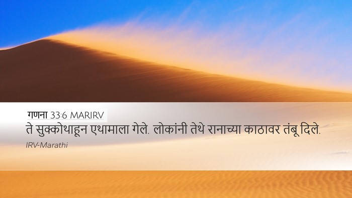 गणना 33:6 MARIRV Desktop Wallpaper - ते सुक्कोथाहून - Desktop Bible Verse Wallpaper