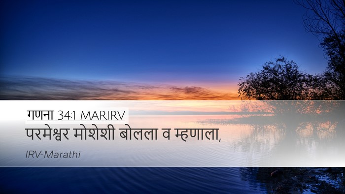 गणना 34:1 MARIRV Desktop Wallpaper - परमेश्वर मोशेशी - Desktop Bible Verse Wallpaper