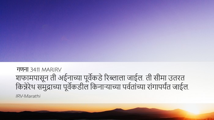 गणना 34:11 MARIRV Bible Verse Image