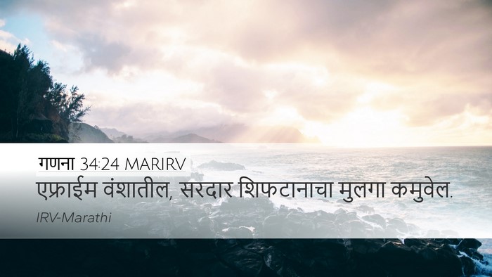 गणना 34:24 MARIRV Desktop Wallpaper - एफ्राईम वंशातील, - Desktop Bible Verse Wallpaper