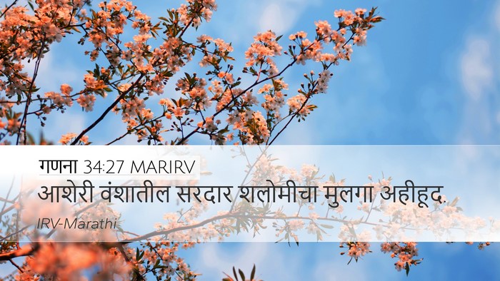 गणना 34:27 MARIRV Desktop Wallpaper - आशेरी वंशातील - Desktop Bible Verse Wallpaper