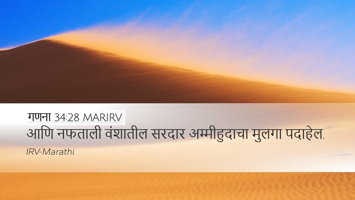 गणना 34:28 MARIRV Desktop Wallpaper - आणि नफताली - Desktop Bible Verse Wallpaper