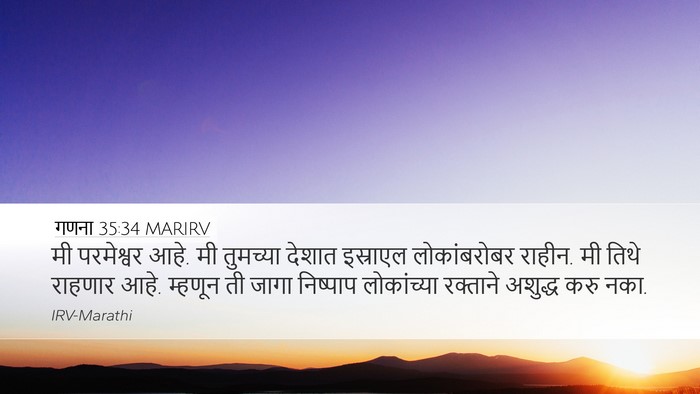 गणना 35:34 MARIRV Desktop Wallpaper - मी परमेश्वर आहे. मी - Desktop Bible Verse Wallpaper