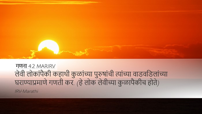 गणना 4:2 MARIRV Bible Verse Image