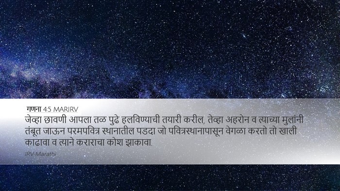 गणना 4:5 MARIRV Desktop Wallpaper - जेव्हा छावणी आपला - Desktop Bible Verse Wallpaper