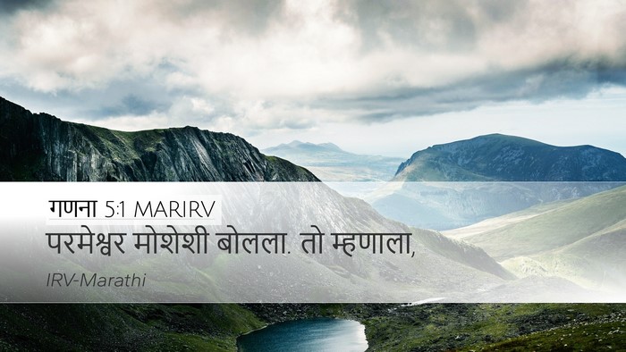 गणना 5:1 MARIRV Desktop Wallpaper - परमेश्वर मोशेशी - Desktop Bible Verse Wallpaper