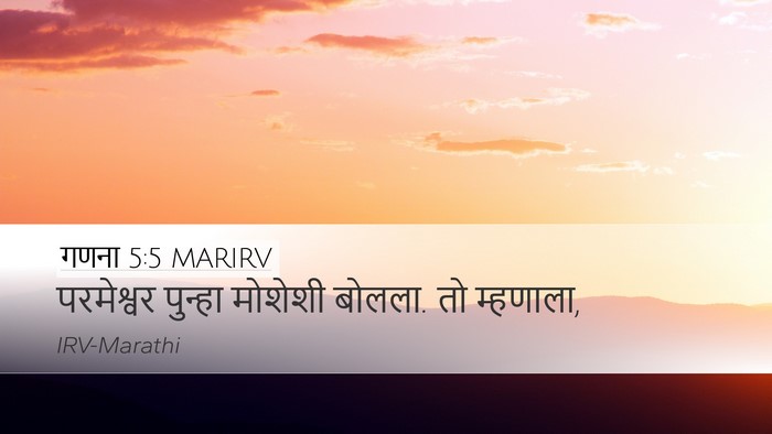 गणना 5:5 MARIRV Desktop Wallpaper - परमेश्वर पुन्हा - Desktop Bible Verse Wallpaper