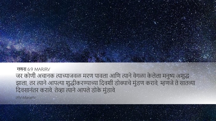 गणना 6:9 MARIRV Desktop Wallpaper - जर कोणी अचानक - Desktop Bible Verse Wallpaper