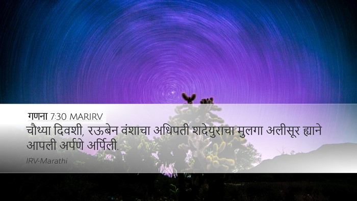 गणना 7:30 MARIRV Desktop Wallpaper - चौथ्या दिवशी, - Desktop Bible Verse Wallpaper