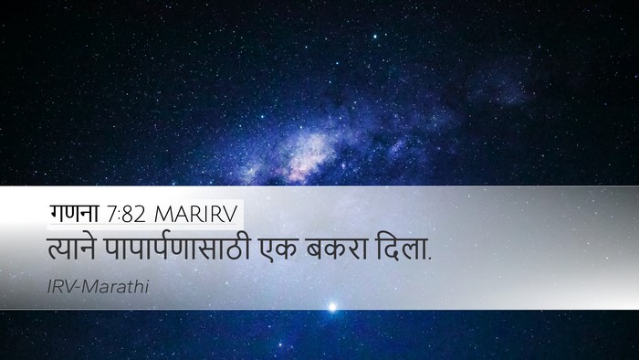 गणना 7:82 MARIRV Desktop Wallpaper - त्याने - Desktop Bible Verse Wallpaper