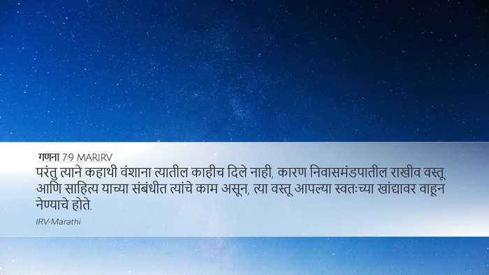 गणना 7:9 MARIRV Desktop Wallpaper - परंतु त्याने - Desktop Bible Verse Wallpaper