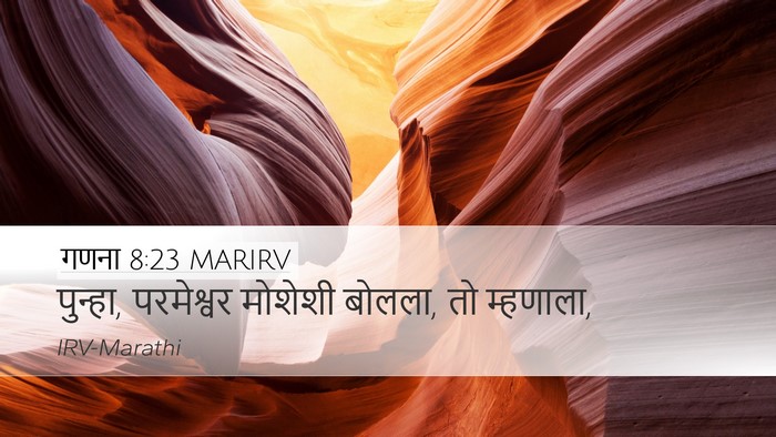 गणना 8:23 MARIRV Desktop Wallpaper - पुन्हा, परमेश्वर - Desktop Bible Verse Wallpaper