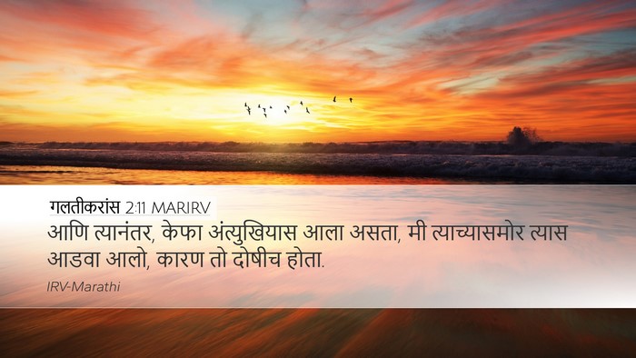 गलतीकरांस 2:11 MARIRV Bible Verse Image