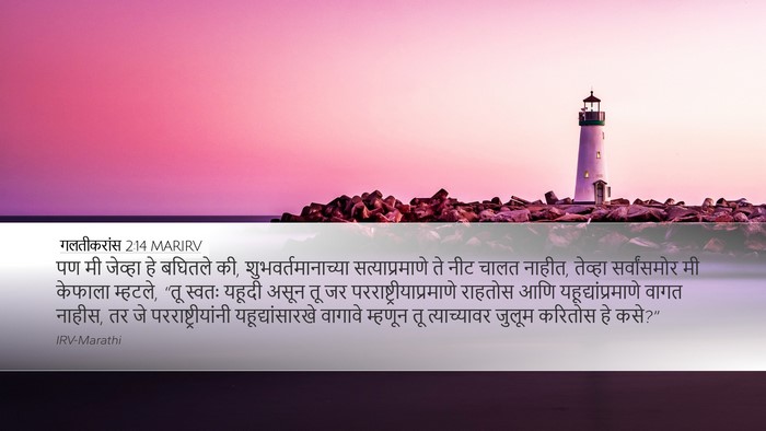 गलतीकरांस 2:14 MARIRV Bible Verse Image