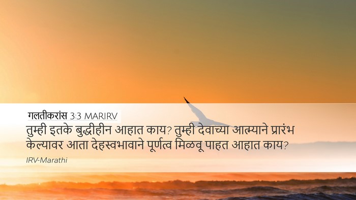 गलतीकरांस 3:3 MARIRV Bible Verse Image