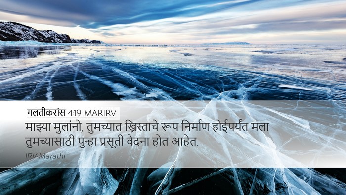 गलतीकरांस 4:19 MARIRV Bible Verse Image