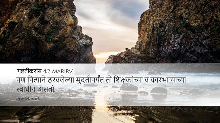 गलतीकरांस 4:2 MARIRV Bible Verse Image