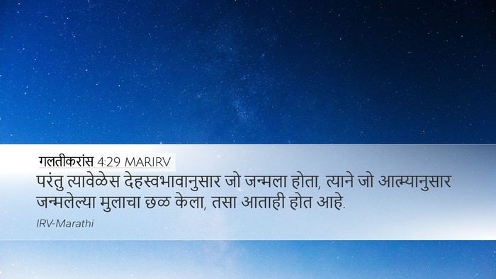 गलतीकरांस 4:29 MARIRV Bible Verse Image