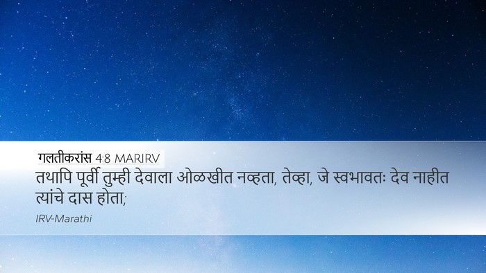 गलतीकरांस 4:8 MARIRV Bible Verse Image